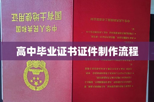 尖扎高中毕业证书证件制作流程